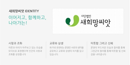 사진=새희망씨앗 홈페이지