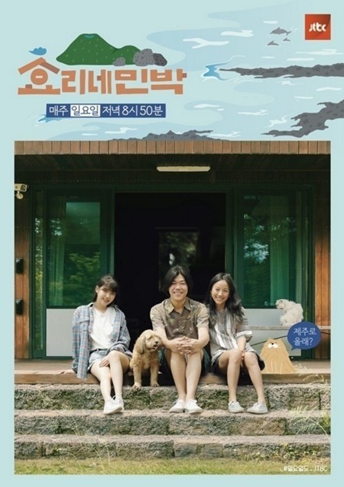 '효리네민박' 포스터
