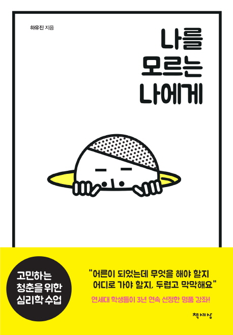 하유진 '나를 모르는 나에게'
