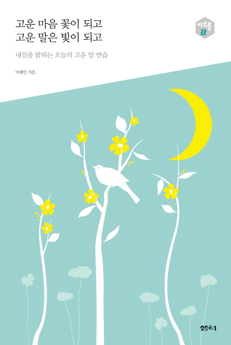 이해인 '고운 마음 꽃이 되고 고운 말은 빛이 되고'