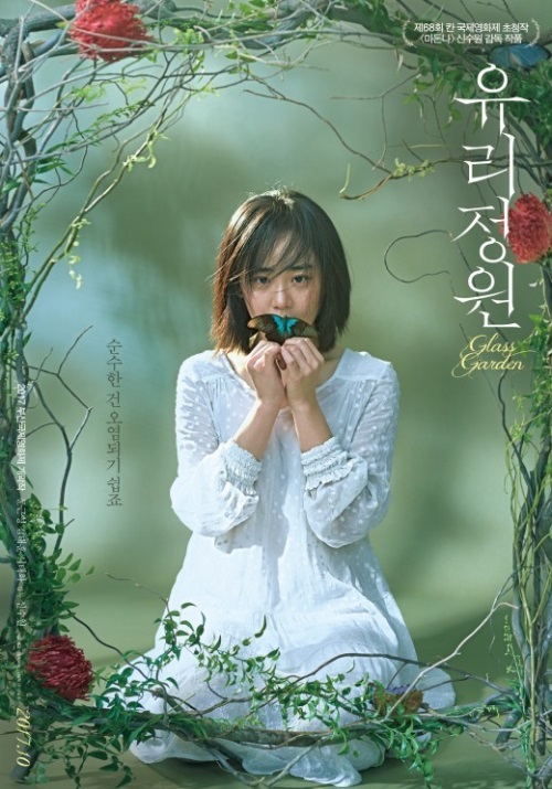 영화 '유리정원' 포스터