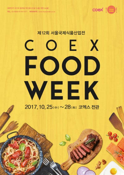 [사진=코엑스 푸드위크 2017]