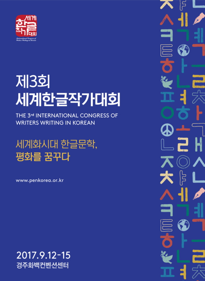 Poster for the third International Congress of Writers Writing in Korean. (PEN Korea)