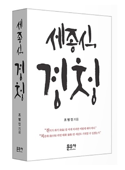 세종대왕은 경청의 일인자로 알려져 있다. 이를 다룬 책 <세종식 경청>.