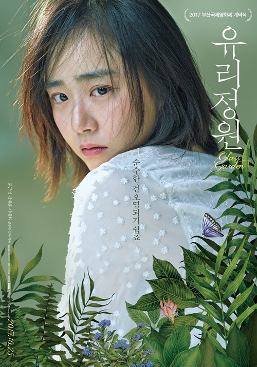 영화 '유리정원' 포스터