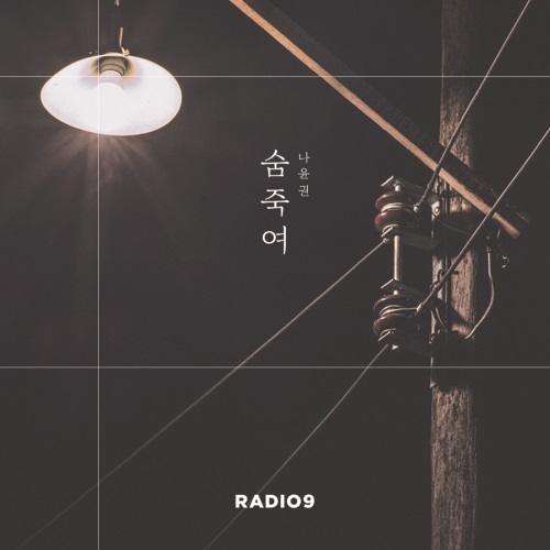 '숨죽여' 앨범 커버