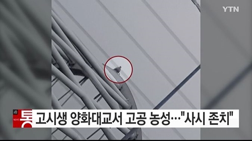 양화대교 농성 (사진=ytn 캡처)