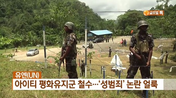 유엔평화군 13년만에 아이티서 철수(사진=KBS 방송화면)