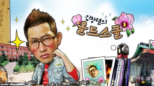 '김창렬의 올드스쿨'
