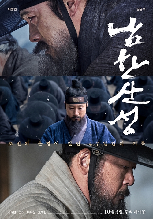 영화 '남한산성' 포스터
