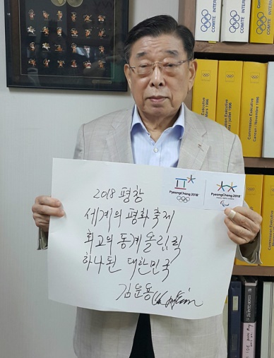 지난 8월 평창 동계올림픽 릴레이 응원메시지 캠페인에 참여한 윤곡 김운용.