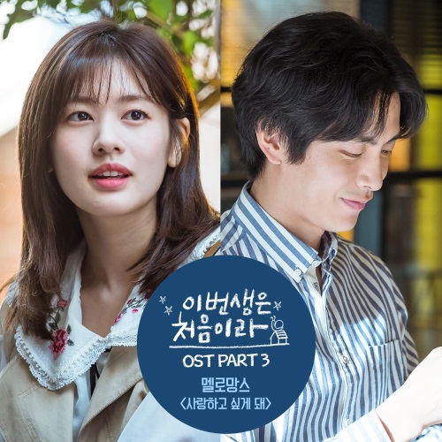 tvN '이번 생은 처음이라' OST