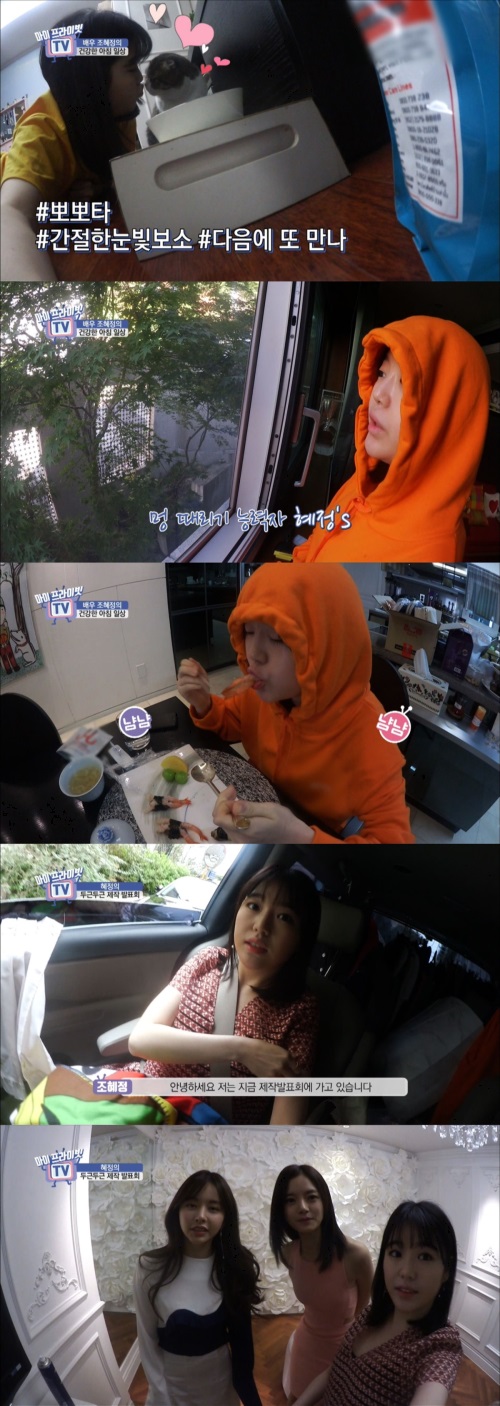 패션앤 ‘마이프라이빗TV’ 조혜정/ 사진제공=티캐스트