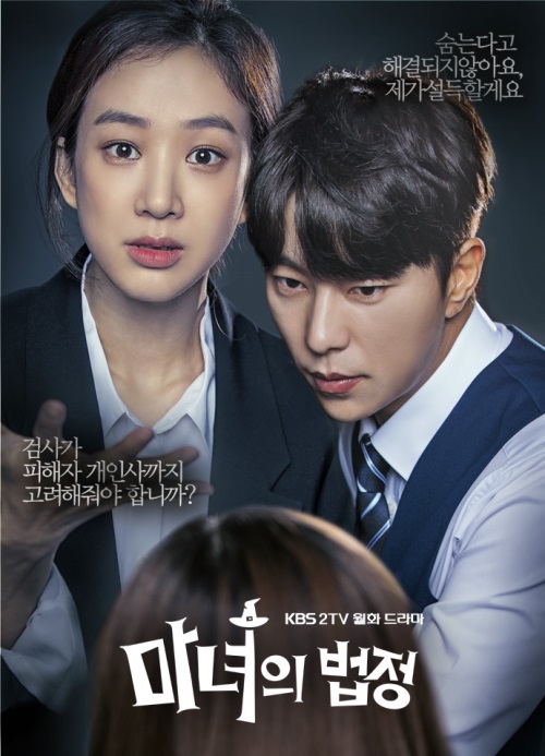KBS2 '마녀의 법정' 포스터