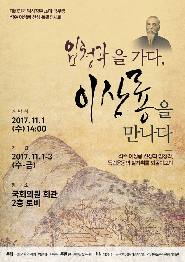 대한민국 임시정부 초대 국무령 석주 이상룡선생 국회 특별전 포스터(김광림 의원실 제공)