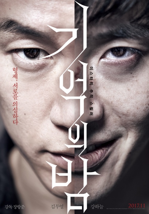 영화 '기억의 밤' 포스터