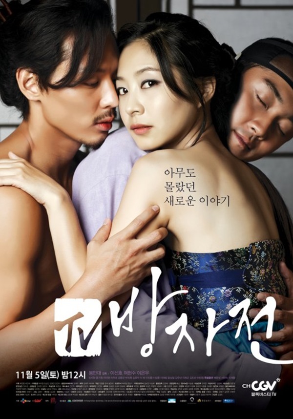 TV방자전 포스터(사진=채널CGV)