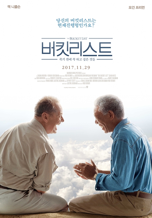 영화 '버킷리스트: 죽기 전에 꼭 하고 싶은 것들' 포스터