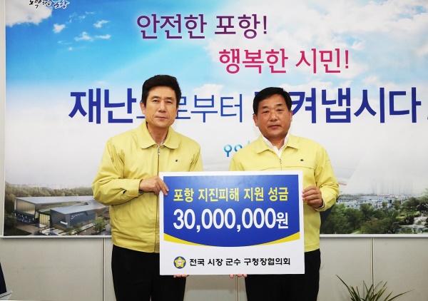 지진피해로 고통받고 있는 포항시민을 위한 온정이 손길이 이어지고 있는 가운데  전국 시장 군수 구청장 협의회가 3천만원의 성금을  지원했다.(포항시 제공)