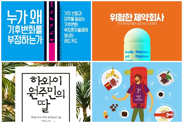 (사진='누가 왜 기후변화를 부정하는가' '위험한 제약회사' '식탁 위의 세상' '하와이 원주민의 딸' 책표지 / 왼쪽 위부터 시계방향)