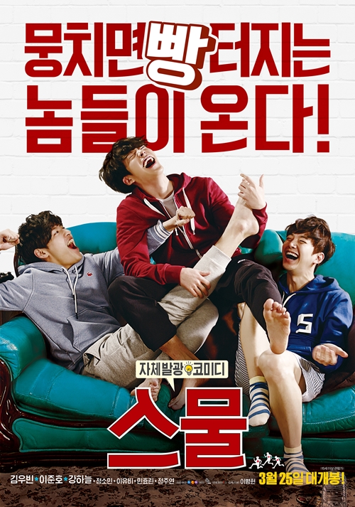 영화 '스물' 포스터