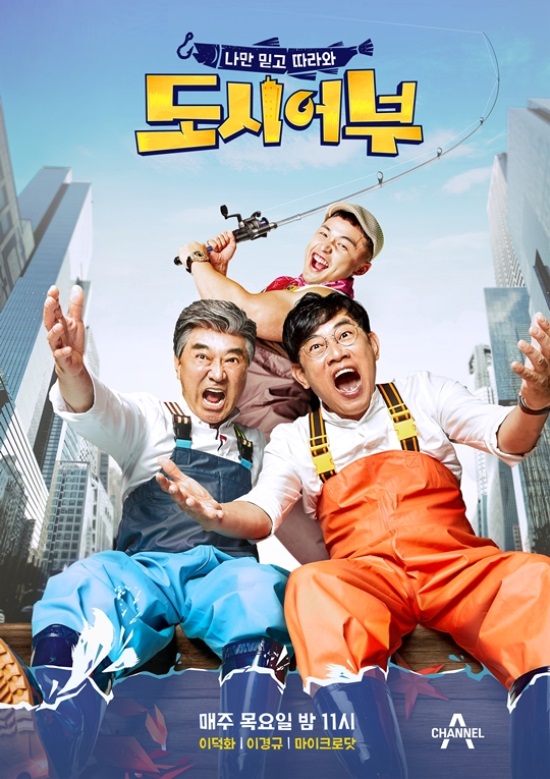 채널A '도시어부' 포스터