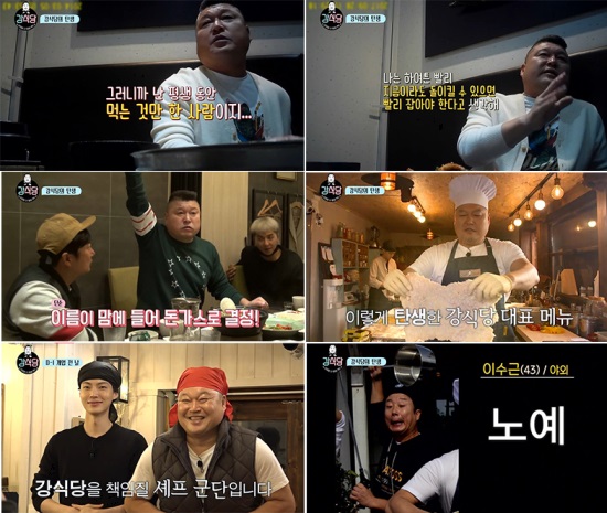 사진 제공 : tvN ‘강식당’ 캡처