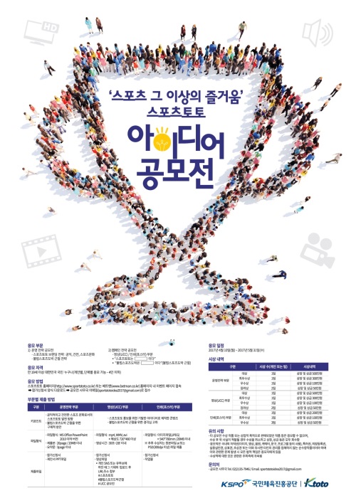 올해 가장 뜨거운 인기를 얻은 '스포츠토토 아이디어 공모전' 포스터.