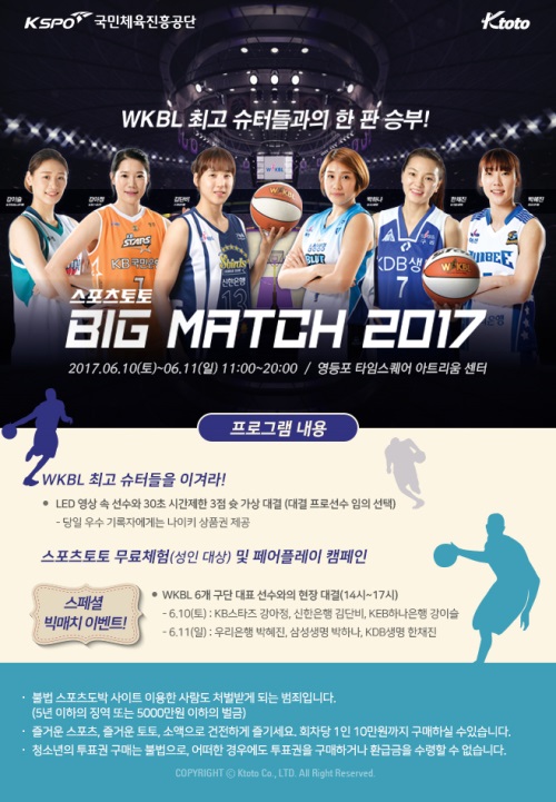 '스포츠토토 빅매치2017' 이벤트 화면.