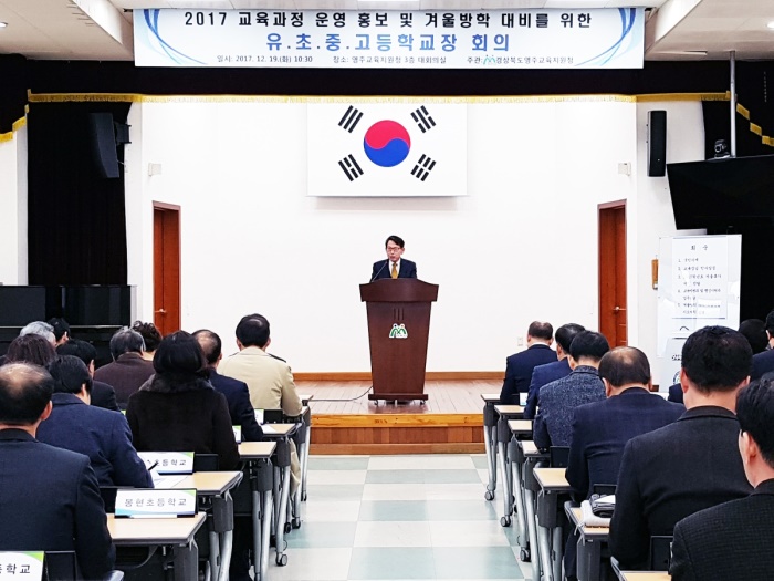 영주교육청이 즐겁고 안전한 겨울 방학생활을 위한  학교장 회의를 개최했다.(영주 교육청 제공)