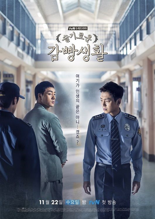 '슬기로운 감빵생활' 결방 예고 (사진=tvN)