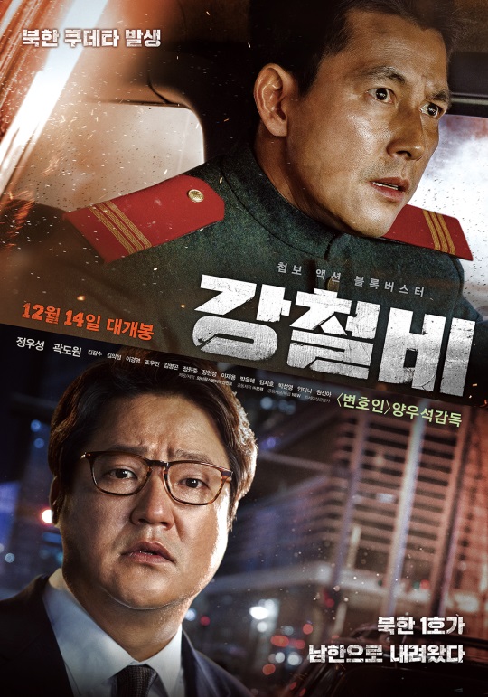 영화 '강철비' 포스터