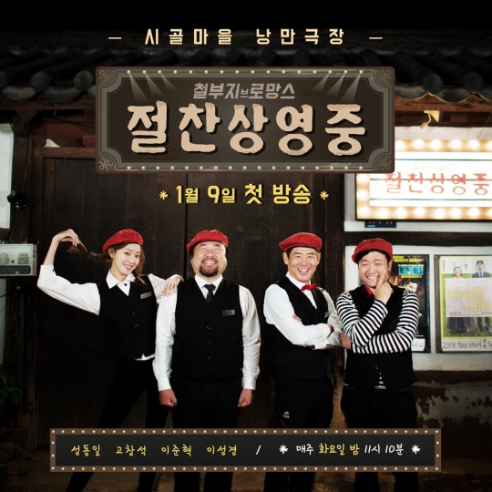 사진제공= KBS2 ‘절찬상영중-철부지 브로망스’
