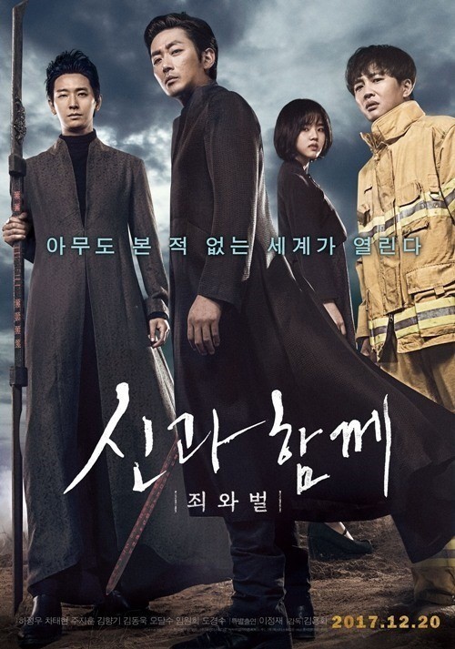 영화 '신과함께-죄와 벌' 포스터