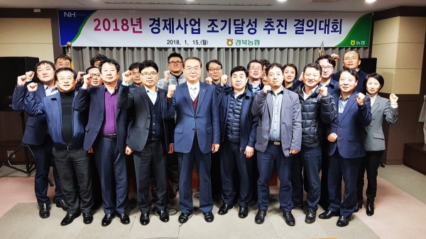 경북농협이 올해 경제사업 조기달성 추진 결의대회를 열고 파이팅을 외치고 있다.(경북농협 제공)