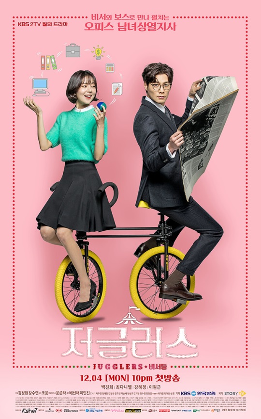 KBS2 '저글러스: 비서들' 포스터