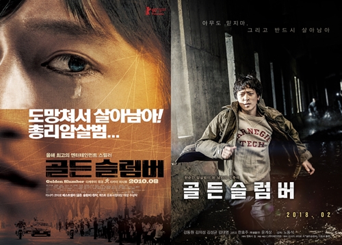일본 '골든슬럼버', 한국 '골든슬럼버' 포스터