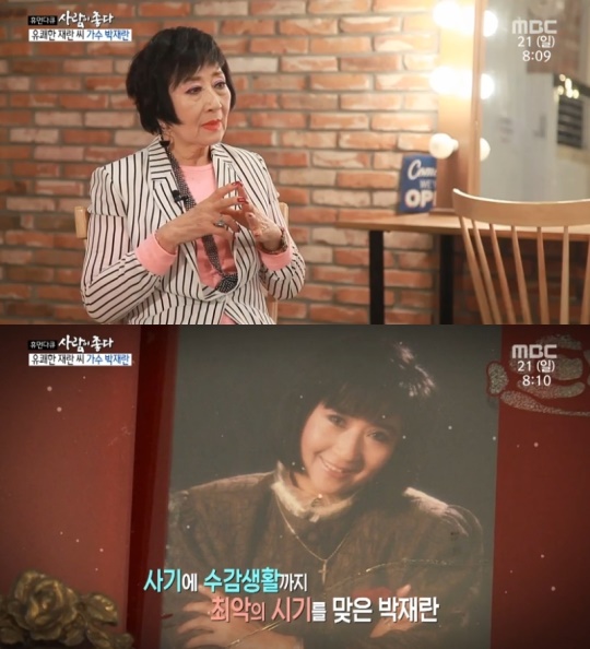 사진=MBC '사람이 좋다' 캡처