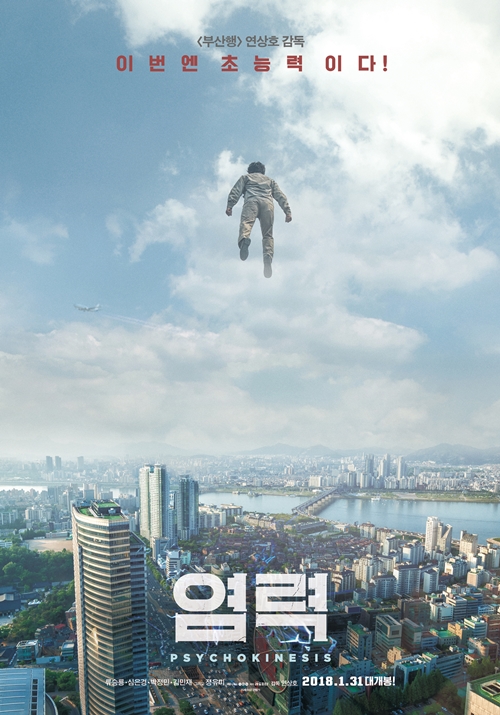 영화 '염력' 포스터