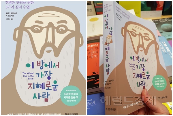 (사진='이 방에서 가장 지혜로운 사람' 책표지)