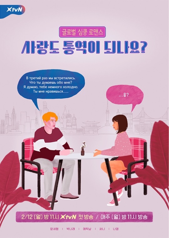 XtvN '사랑도 통역이 되나요' 제공