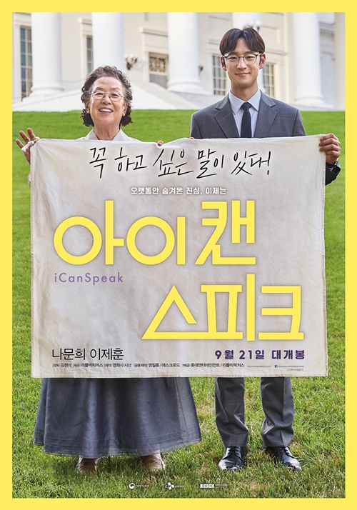 여성 주연 영화 중 가장 높은 흥행을 기록한 '아이 캔 스피크' 포스터