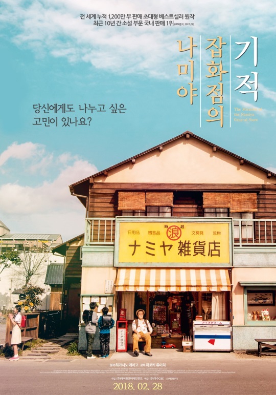 영화 '나미야 잡화점의 기적' 포스터
