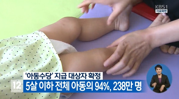 (아동수당=KBS1 방송화면)