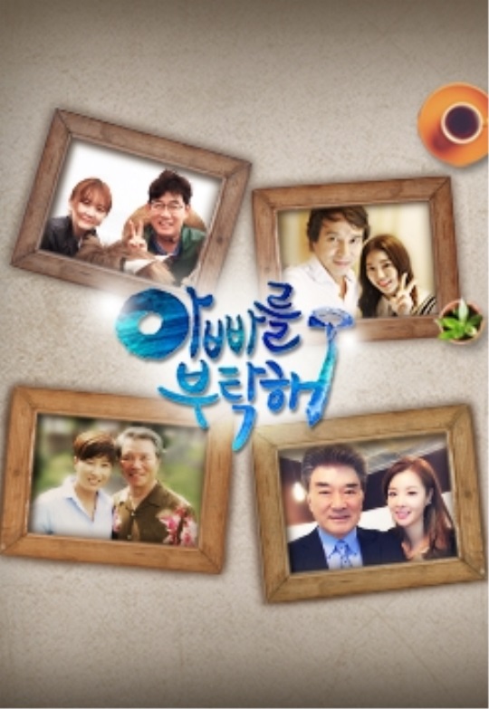 SBS '아빠를 부탁해' 포스터