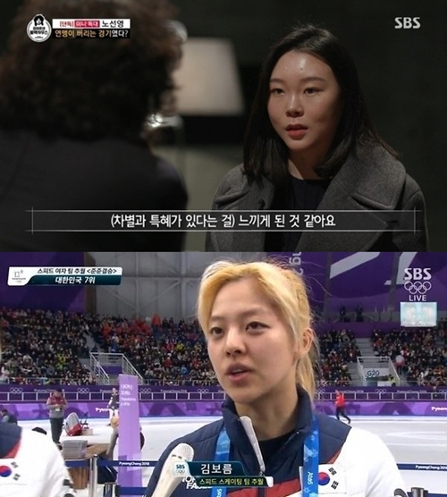 노선영 김보름(사진=SBS)