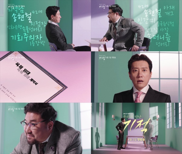 김명민과 고창석이 육체 임대 계약서를 쓰며 180도 다른 삶을 예고했다. (사진=KBS 우리가 만든 기적 티저 캡처)