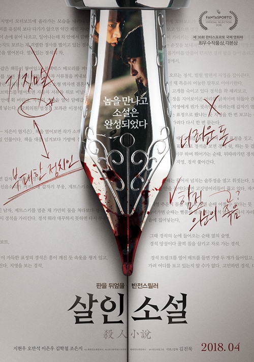 영화 '살인소설' 포스터