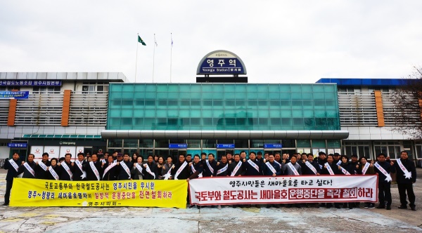 지난해 12월 영주시 공무원들이 새마을호 운행 중단 철회를 요구하는 결의대회를 영주역 관장에서 개최햤다.(영주시 제공)