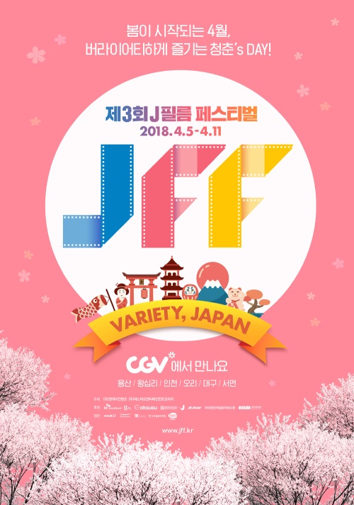 '日 화제작 만난다'…제3회 J필름페스티벌, 4월5일 개최 확정 - 헤럴드 ...